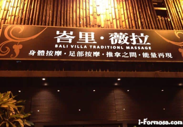 峇里薇拉養生舘 1 768x535