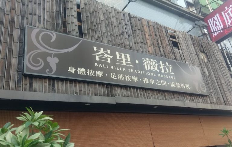 峇里薇拉養生舘 2 768x489