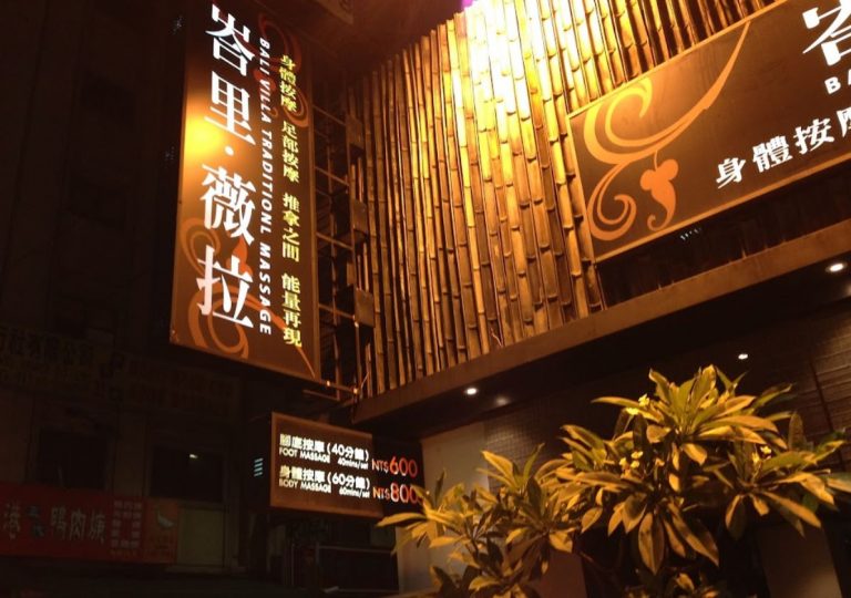 峇里薇拉養生舘 3 768x540