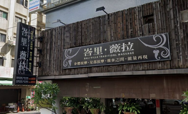 峇里薇拉養生舘 6 768x465