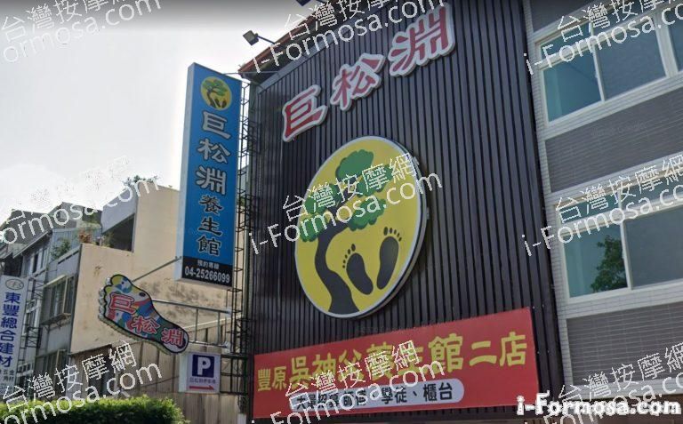 巨松淵養生會館 1 768x477