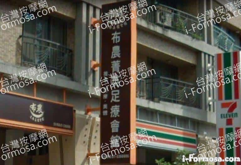 布農菁英足療會館 1 768x526