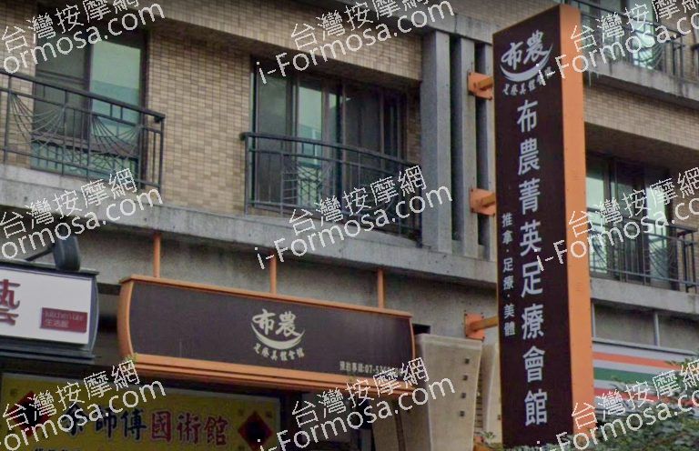 布農菁英足療會館 2 768x496