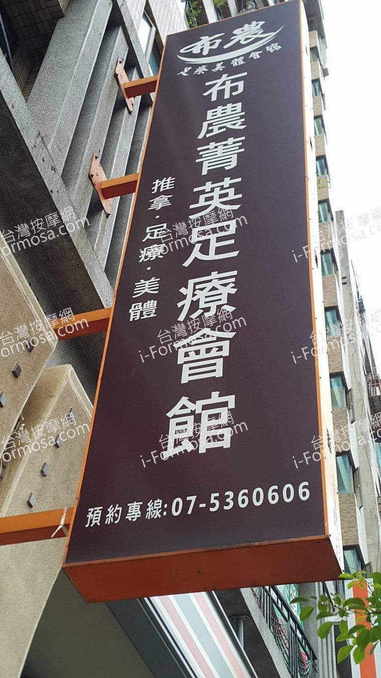 布農菁英足療會館525 o 768x1365