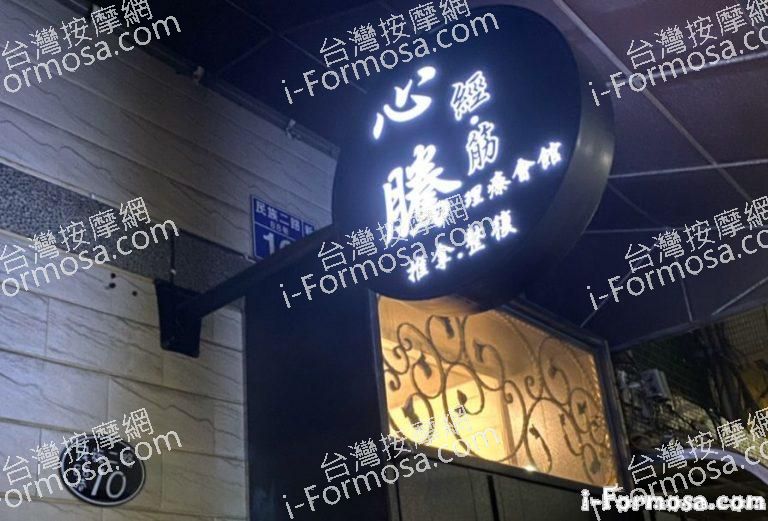 心騰經筋理療會館 2 768x521