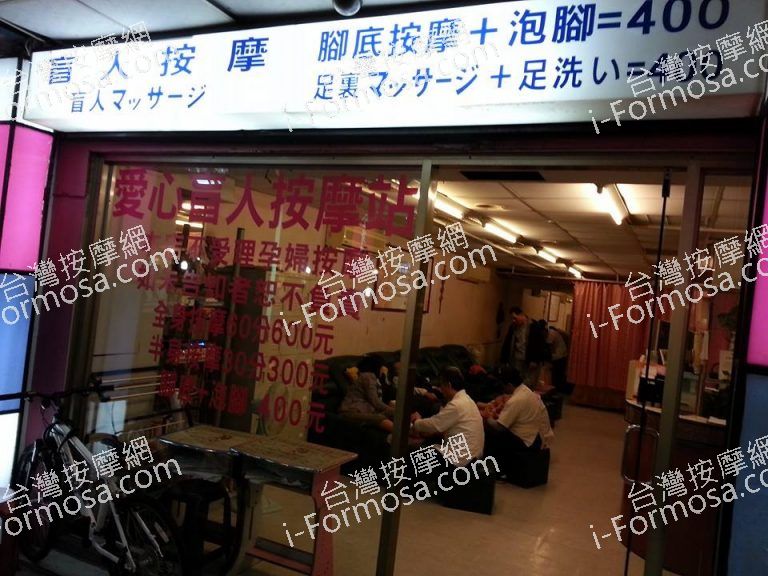 愛心盲人按摩館 六合夜市04790 n 768x576