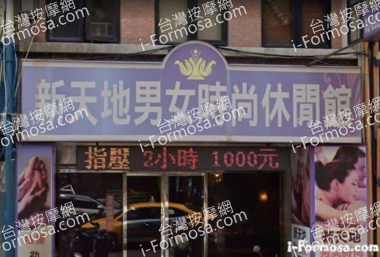 新天地男女時尚休閒館 2 768x519