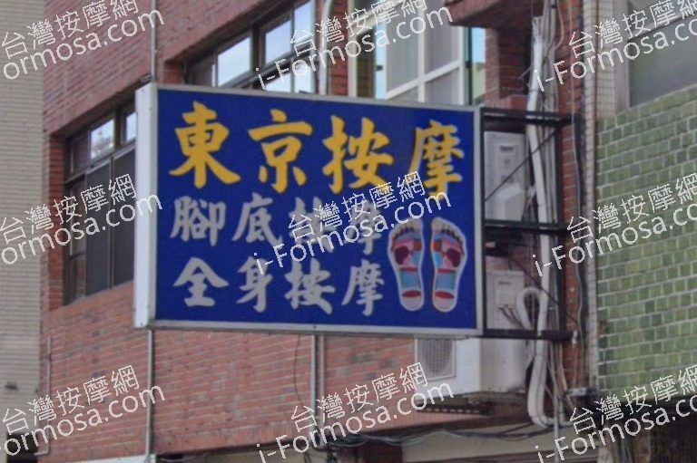 東京盲人按摩 3 768x511