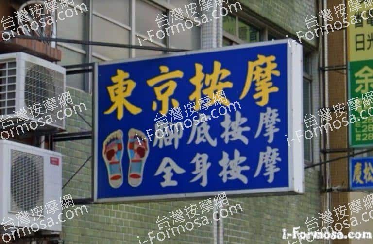 東京盲人按摩 4 768x502