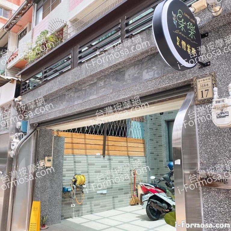 桑樂足體工作室5710 n 768x768