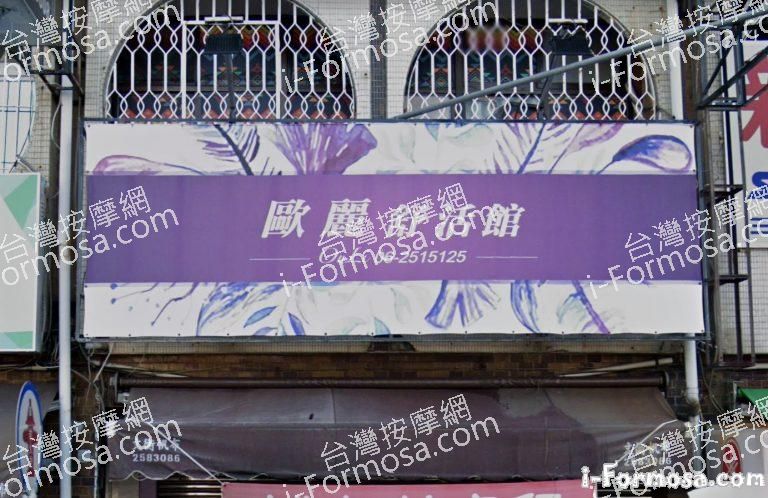 歐麗舒活館 1 768x498