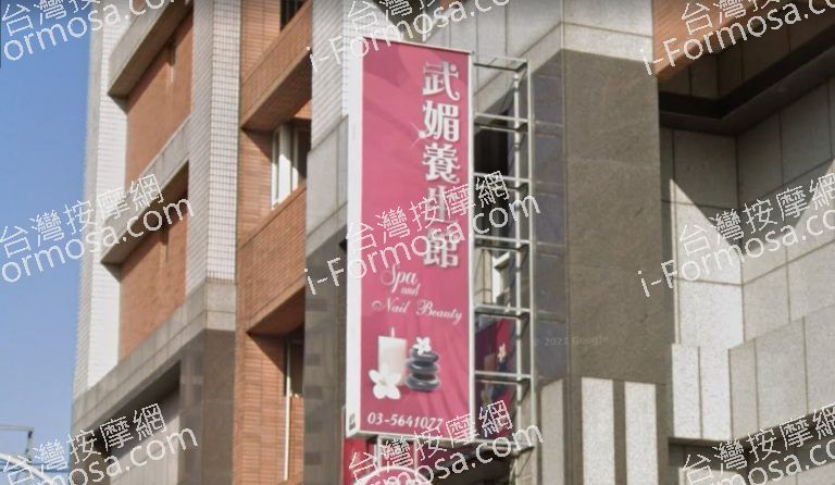 武媚養生館 1 768x446