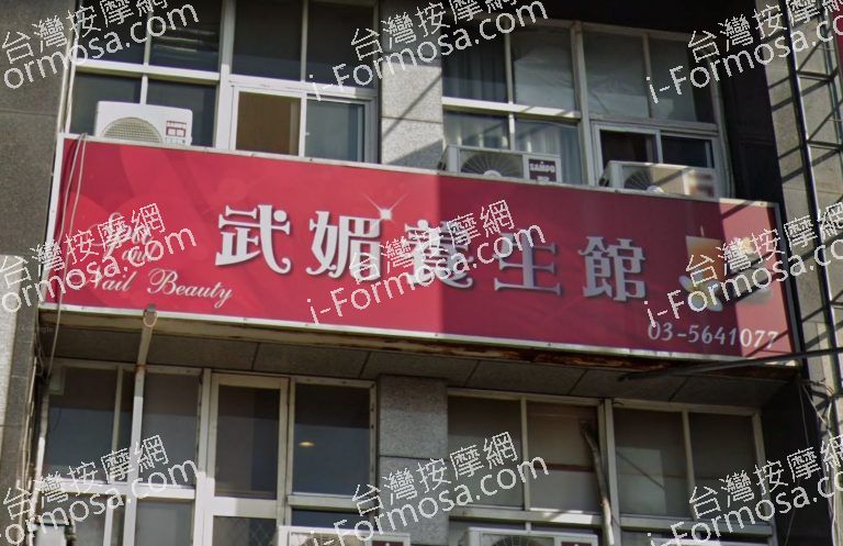 武媚養生館 2 768x497