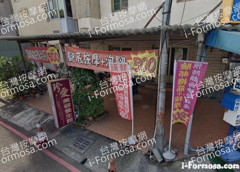 珍愛美容養生館 3 768x552