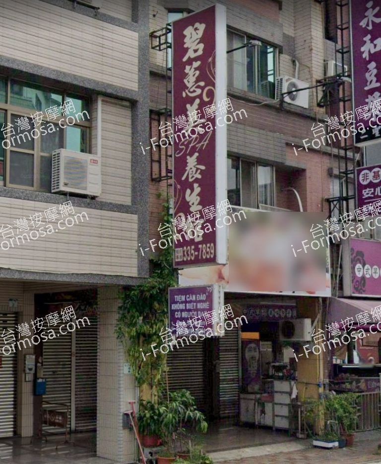 碧蕙美養生館 3 768x934