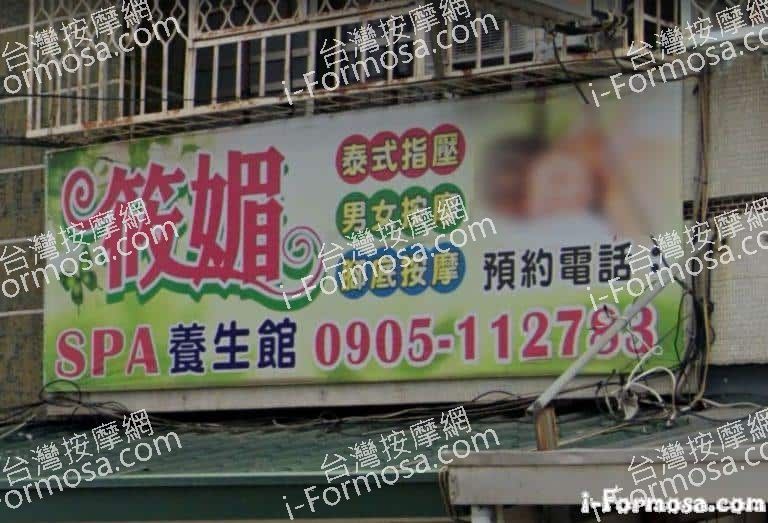 筱媚SPA養生館 1 768x523