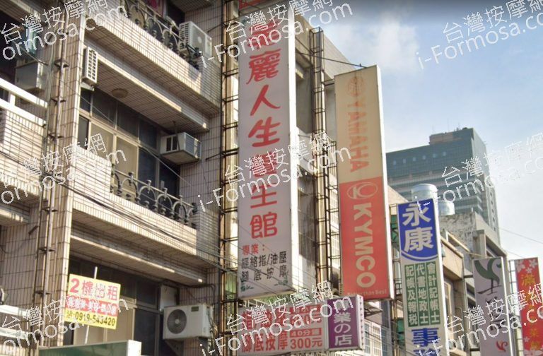 美麗人生養生館 1 768x504