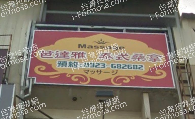 芭達雅泰舒府 泰式古法按摩 2 768x470