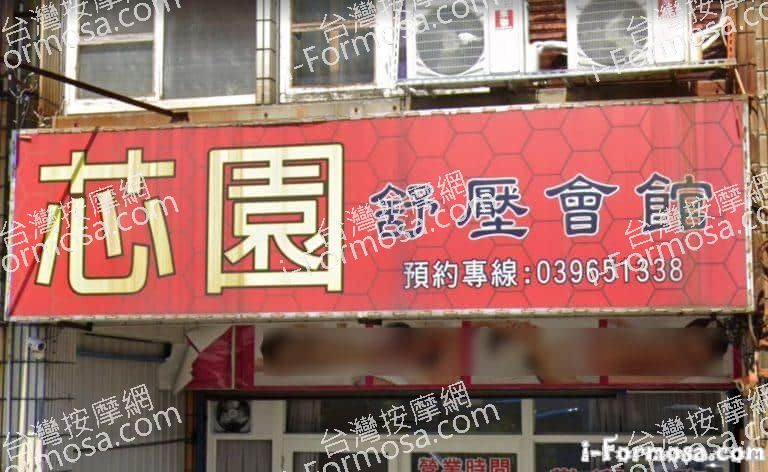 芯園舒壓會館 2 1 768x472