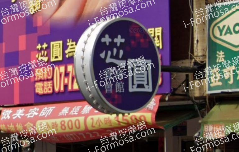 芯圓健康養生會館 3 768x490