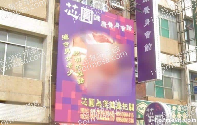 芯圓健康養生會館 6 768x490