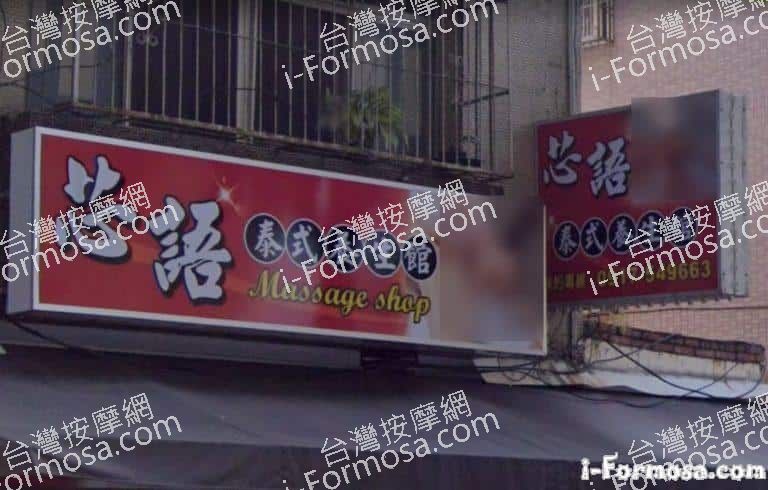 芯語泰式養生館 2 768x490