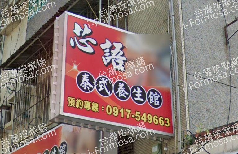 芯語泰式養生館 4 768x498