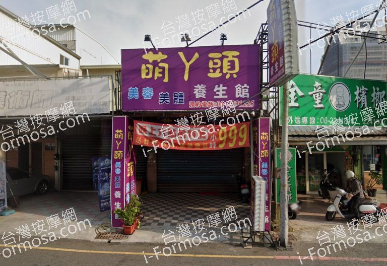 萌丫頭美容美體養生館 1 768x528