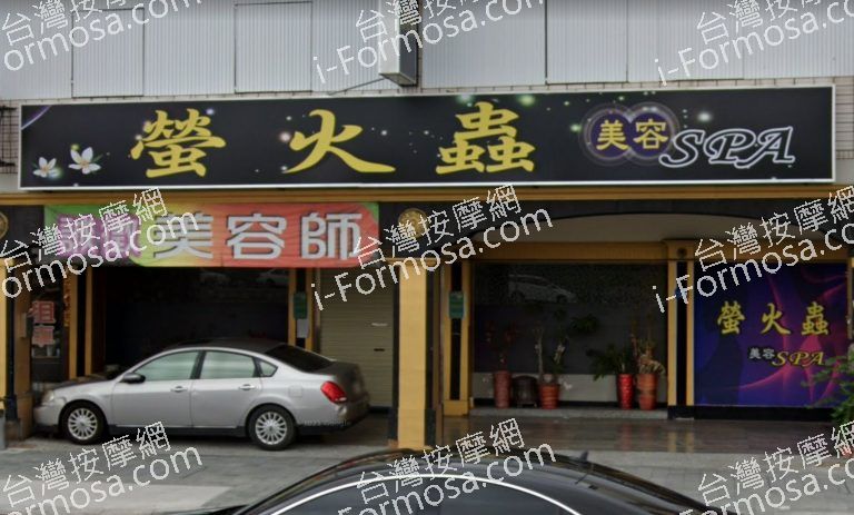 螢火蟲SPA美容會館 1 768x463