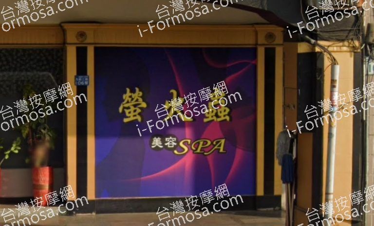 螢火蟲SPA美容會館 4 768x464
