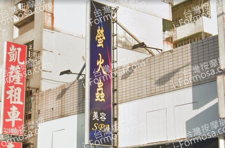 螢火蟲SPA美容會館 5 768x506