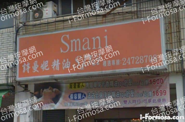 詩曼妮精油SPA館 Smani SPA 1 768x508