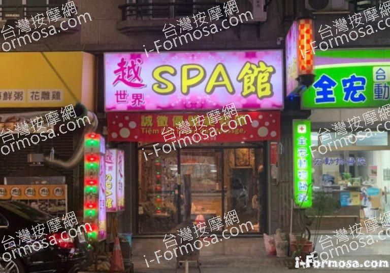 越世界SPA館1 768x539