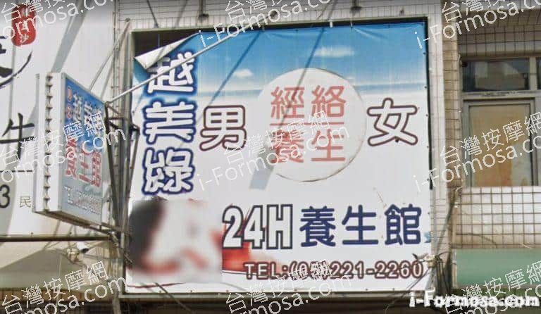 越美綠經絡按摩養生館 2 768x446