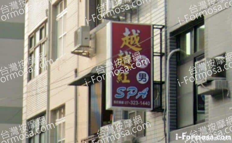 越越紅SPA 2 768x473