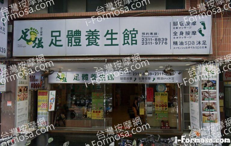 足強足體養生館 1 768x486