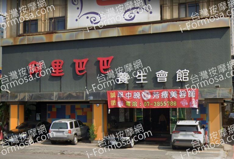 阿里巴巴養生會館 1 768x522