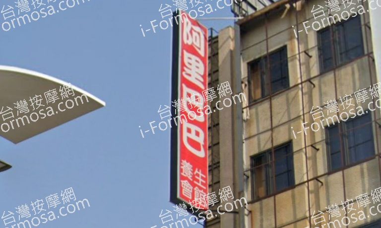 阿里巴巴養生會館 2 768x460