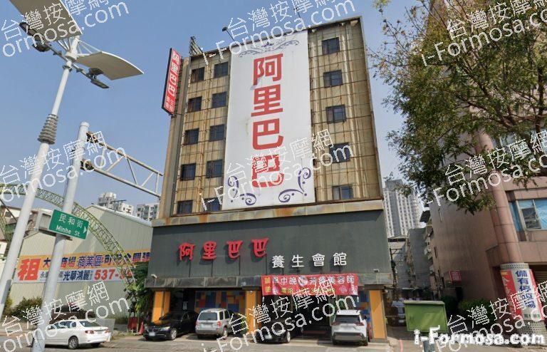 阿里巴巴養生會館 3 768x494