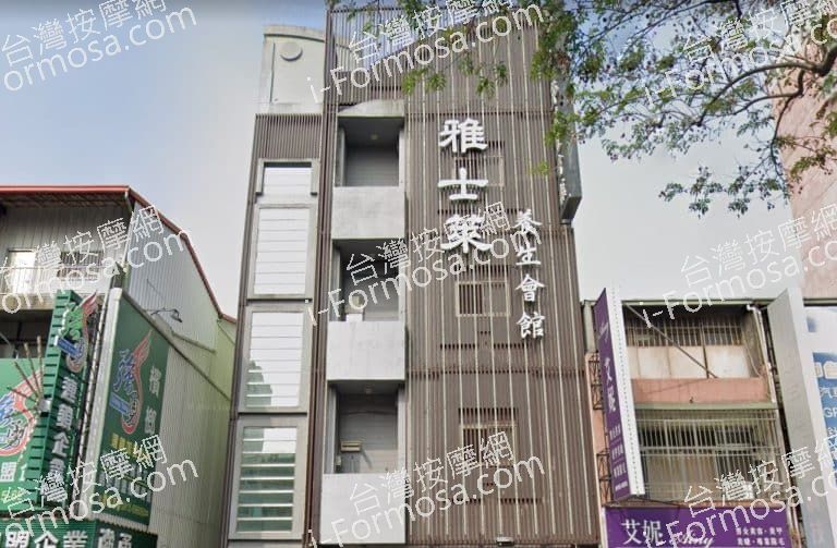 雅士萊養生會館 11 768x503