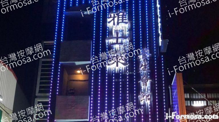 雅士萊養生會館77747 n 768x430