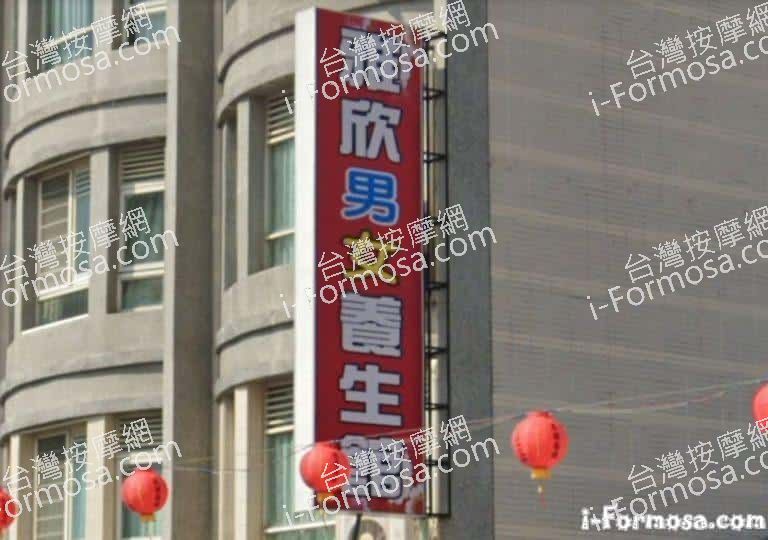 雅欣男女養生館 1 768x540