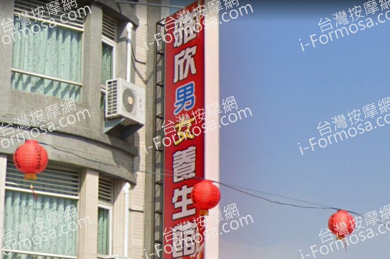 雅欣男女養生館 2 768x510