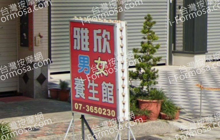 雅欣男女養生館 3 768x491