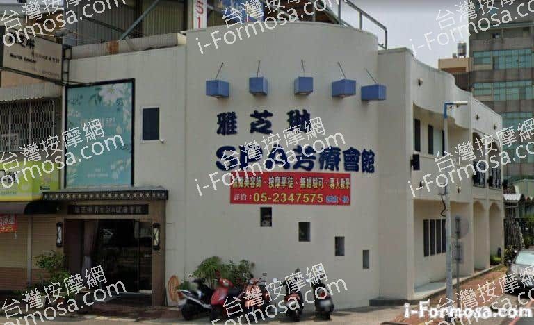 雅芝琳SPA芳療會館 1 768x468