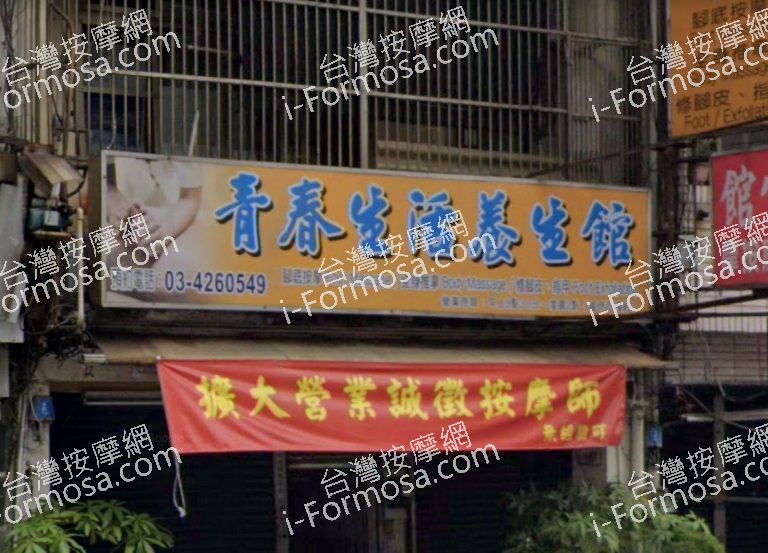 青春生活養生館 1 768x553