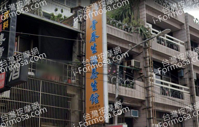 青春生活養生館 2 768x492