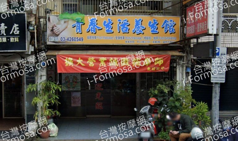 青春生活養生館 3 768x456