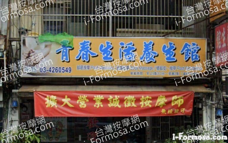 青春生活養生館 4 768x483