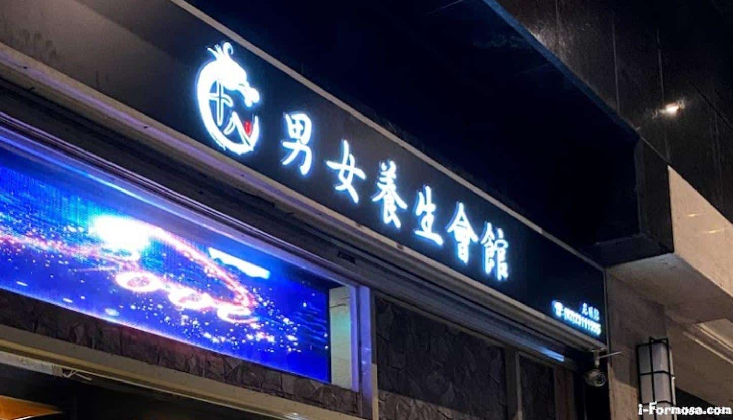 十八男女養生會館 台北西門店 台灣按摩網 全台按摩 養生館 個工 Spa名店收集器